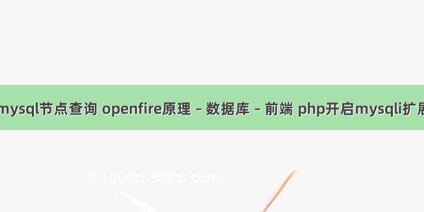 mysql节点查询 openfire原理 – 数据库 – 前端 php开启mysqli扩展