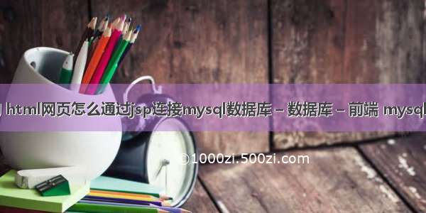 html mysql查询 html网页怎么通过jsp连接mysql数据库 – 数据库 – 前端 mysql decimal 保留00