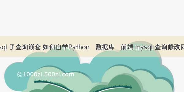 mysql 子查询嵌套 如何自学Python – 数据库 – 前端 mysql 查询修改同时