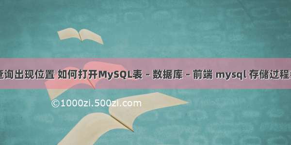 mysql子查询出现位置 如何打开MySQL表 – 数据库 – 前端 mysql 存储过程参数默认值