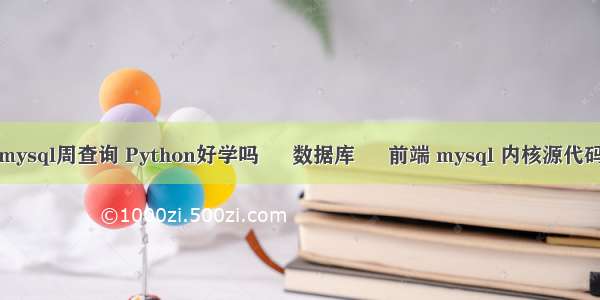 mysql周查询 Python好学吗 – 数据库 – 前端 mysql 内核源代码