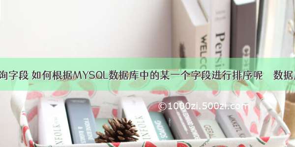 mysql查询字段 如何根据MYSQL数据库中的某一个字段进行排序呢 – 数据库 – 前端