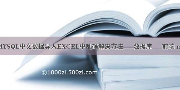 mysql查询乱码 MYSQL中文数据导入EXCEL中乱码解决方法 – 数据库 – 前端 mysql errcode 13