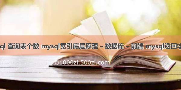 mysql 查询表个数 mysql索引底层原理 – 数据库 – 前端 mysql返回字段名