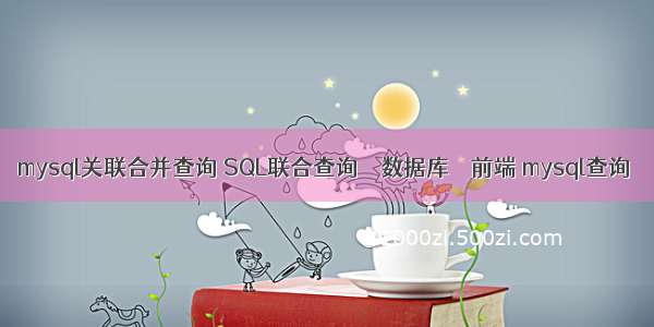 mysql关联合并查询 SQL联合查询 – 数据库 – 前端 mysql查询