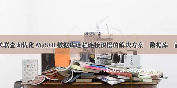 mysql 关联查询优化 MySQL数据库远程连接很慢的解决方案 – 数据库 – 前端 my