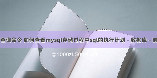 mysql 查询命令 如何查看mysql存储过程中sql的执行计划 – 数据库 – 前端 mys