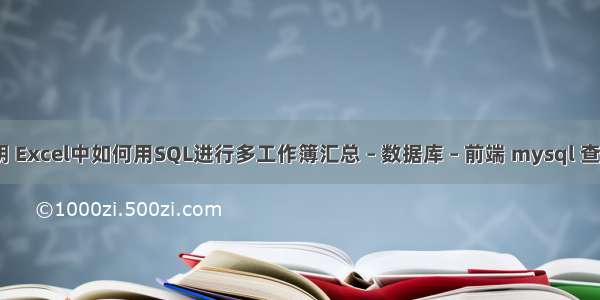 mysql 查询列明 Excel中如何用SQL进行多工作簿汇总 – 数据库 – 前端 mysql 查看是否使用索引