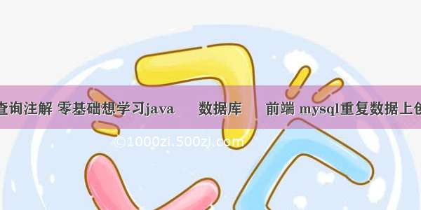 mysql分库查询注解 零基础想学习java – 数据库 – 前端 mysql重复数据上创建唯一索引