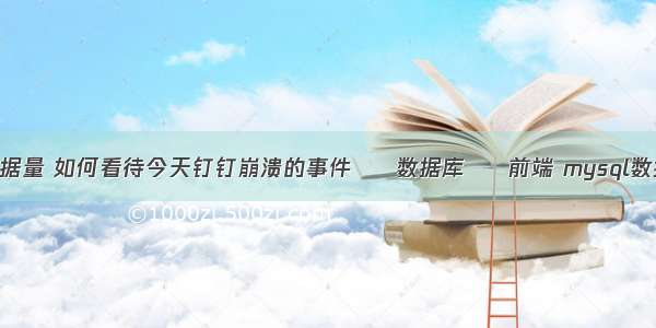 mysql查询数据量 如何看待今天钉钉崩溃的事件 – 数据库 – 前端 mysql数据库账号密码