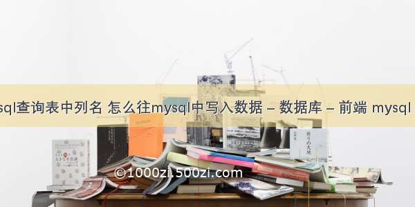 mysql查询表中列名 怎么往mysql中写入数据 – 数据库 – 前端 mysql rpm