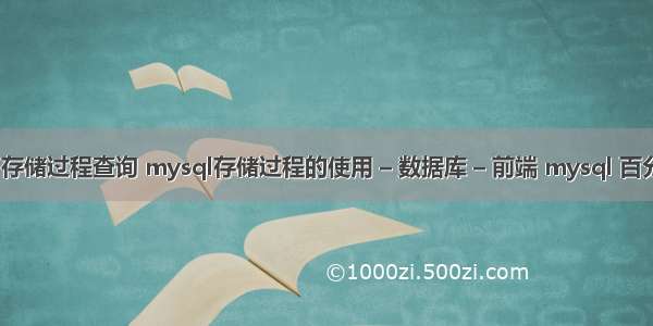 mysql 存储过程查询 mysql存储过程的使用 – 数据库 – 前端 mysql 百分比查询