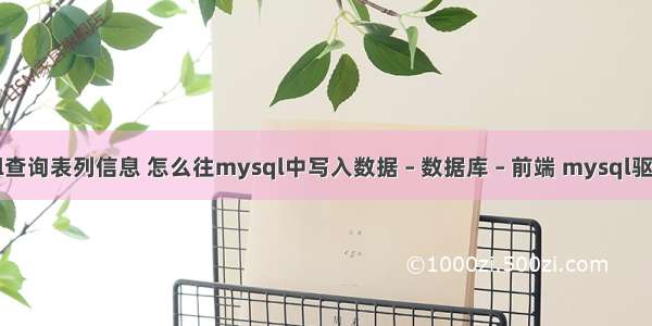 mysql查询表列信息 怎么往mysql中写入数据 – 数据库 – 前端 mysql驱动php