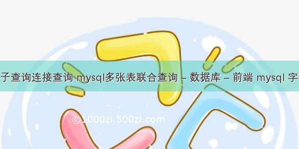 mysql子查询连接查询 mysql多张表联合查询 – 数据库 – 前端 mysql 字符串 in