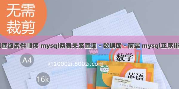 mysql查询条件顺序 mysql两表关系查询 – 数据库 – 前端 mysql正序排序语句