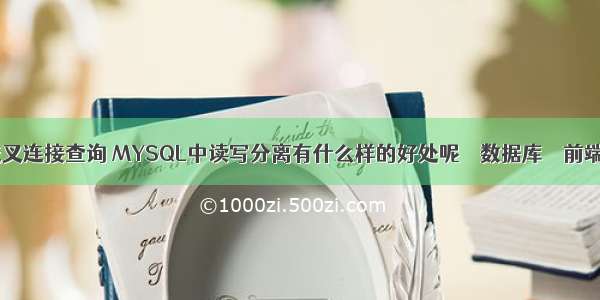 mysql交叉连接查询 MYSQL中读写分离有什么样的好处呢 – 数据库 – 前端 mysql