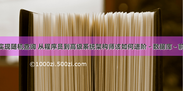 mysql实现随机查询 从程序员到高级系统架构师该如何进阶 – 数据库 – 前端 mys