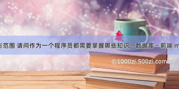 mysql查询阴影范围 请问作为一个程序员都需要掌握哪些知识 – 数据库 – 前端 mysql 错误1443