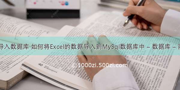 mysql导入数据库 如何将Excel的数据导入到MySql数据库中 – 数据库 – 前端 hiv