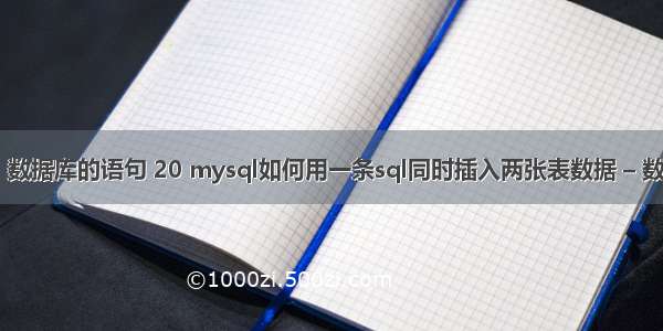 mysql 数据库的语句 20 mysql如何用一条sql同时插入两张表数据 – 数据库 – 