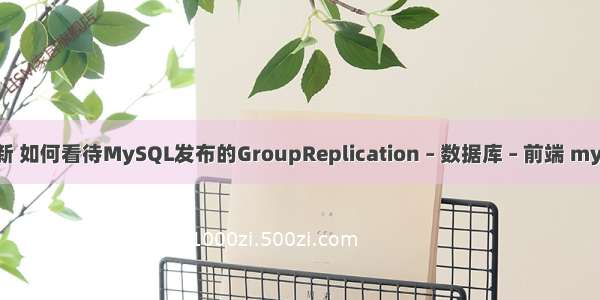 mysql使用查询更新 如何看待MySQL发布的GroupReplication – 数据库 – 前端 mysql不重复数据查询