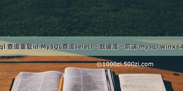 mysql 查询重复id MySQL查询select – 数据库 – 前端 mysql winx64 安装