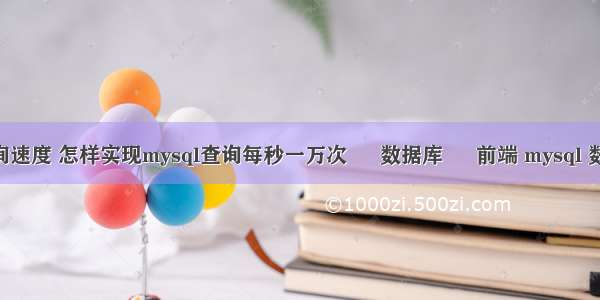 mysql连接查询速度 怎样实现mysql查询每秒一万次 – 数据库 – 前端 mysql 数据库记录条数