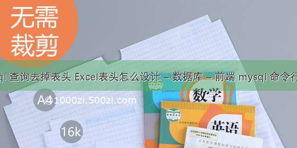 mysql 查询去掉表头 Excel表头怎么设计 – 数据库 – 前端 mysql 命令行权限