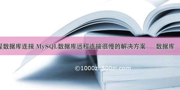 mysql远程数据库连接 MySQL数据库远程连接很慢的解决方案 – 数据库 – 前端 my