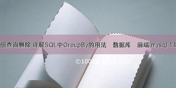 mysql 分组查询删除 详解SQL中GroupBy的用法 – 数据库 – 前端 mysql 1426错误