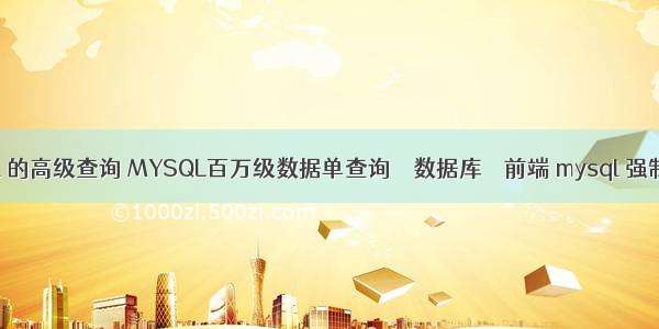 mysql 的高级查询 MYSQL百万级数据单查询 – 数据库 – 前端 mysql 强制关闭