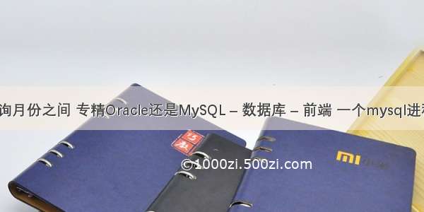 mysql 查询月份之间 专精Oracle还是MySQL – 数据库 – 前端 一个mysql进程2个从库