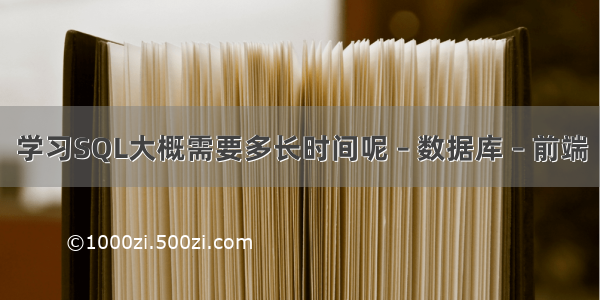 学习SQL大概需要多长时间呢 – 数据库 – 前端