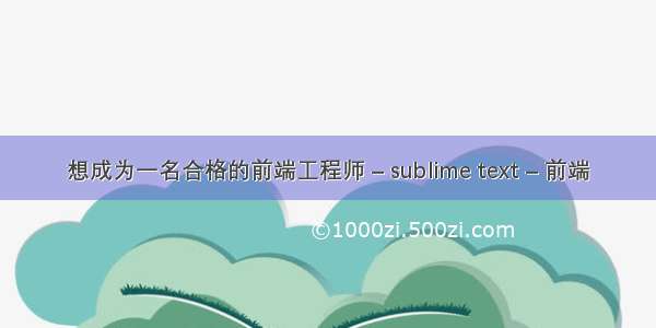 想成为一名合格的前端工程师 – sublime text – 前端