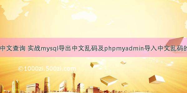 mysql 解决中文查询 实战mysql导出中文乱码及phpmyadmin导入中文乱码的解决方法 –