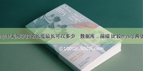 mysql中表列字段名长度最长可以多少 – 数据库 – 前端 比较mysql两张表