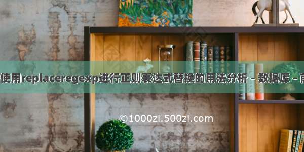 MySQL中使用replaceregexp进行正则表达式替换的用法分析 – 数据库 – 前端 mysq