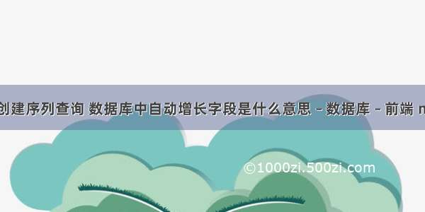 mysql创建序列查询 数据库中自动增长字段是什么意思 – 数据库 – 前端 mysql时