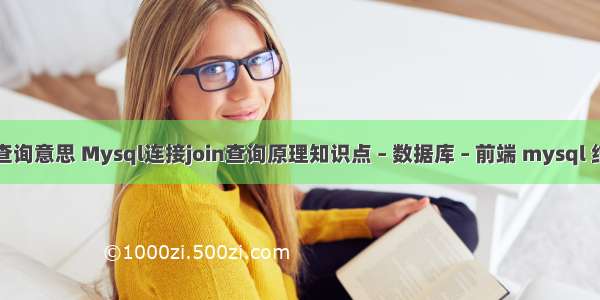 mysql子查询意思 Mysql连接join查询原理知识点 – 数据库 – 前端 mysql 结果集定义