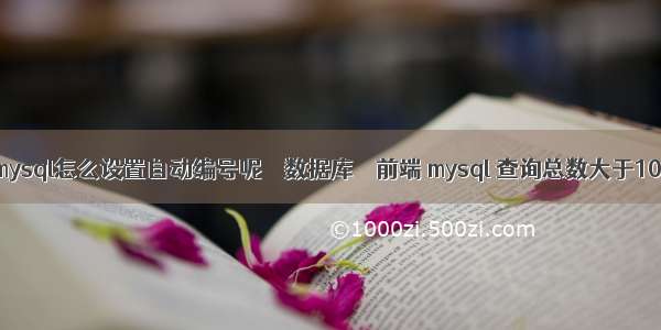 mysql怎么设置自动编号呢 – 数据库 – 前端 mysql 查询总数大于10