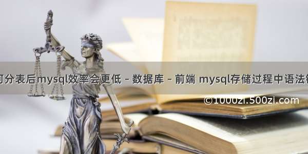 为何分表后mysql效率会更低 – 数据库 – 前端 mysql存储过程中语法错误