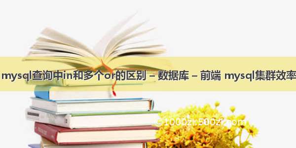 mysql查询中in和多个or的区别 – 数据库 – 前端 mysql集群效率