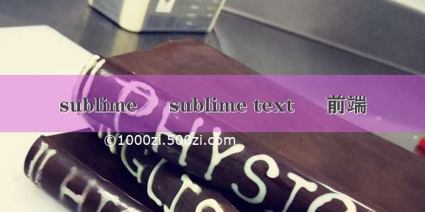 sublime – sublime text – 前端
