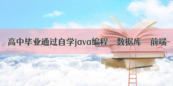 高中毕业通过自学java编程 – 数据库 – 前端