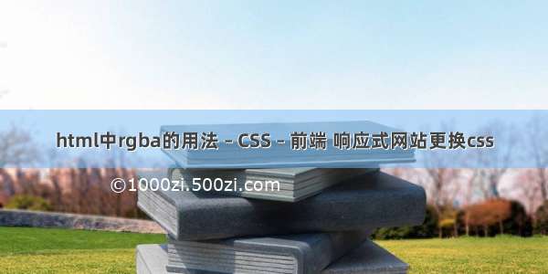 html中rgba的用法 – CSS – 前端 响应式网站更换css