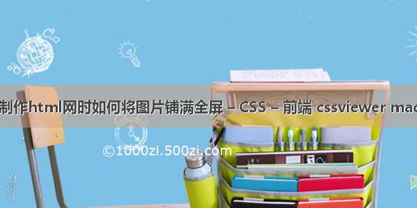 制作html网时如何将图片铺满全屏 – CSS – 前端 cssviewer mac