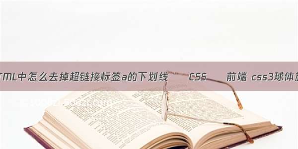 在HTML中怎么去掉超链接标签a的下划线 – CSS – 前端 css3球体旋转