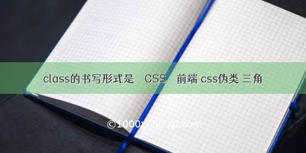 class的书写形式是 – CSS – 前端 css伪类 三角