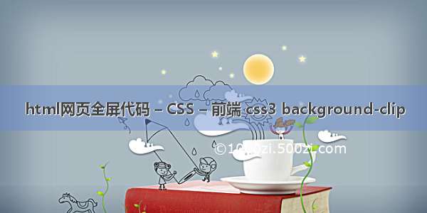 html网页全屏代码 – CSS – 前端 css3 background-clip