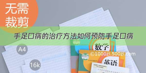 手足口病的治疗方法如何预防手足口病